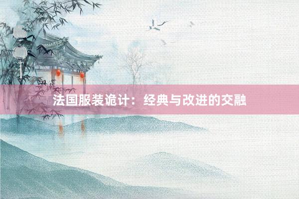 法国服装诡计：经典与改进的交融