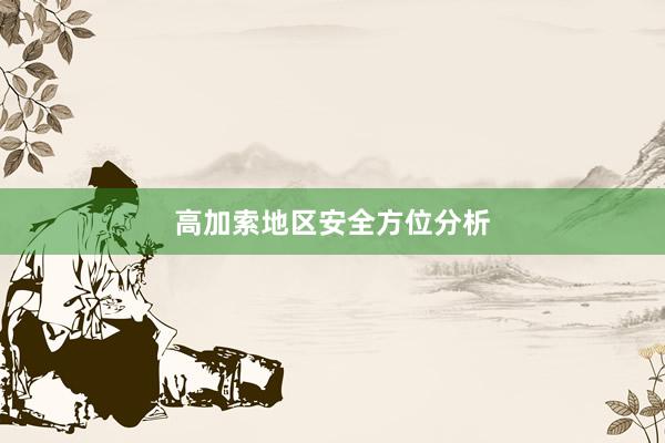 高加索地区安全方位分析